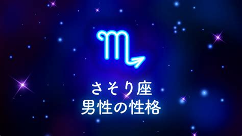 蠍座（さそり座）の性格や好きなタイプと落とし方